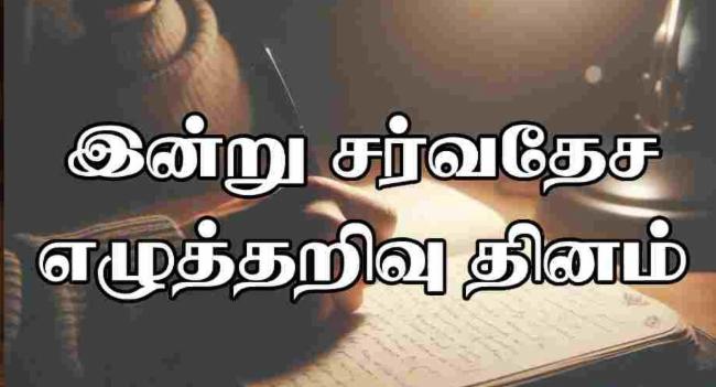 இன்று சர்வதேச எழுத்தறிவு தினம்..